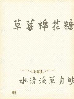 草莓棉花糖下载