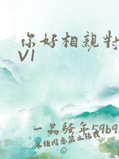 你好相亲对象1V1