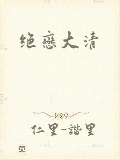 绝恋大清
