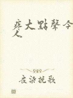 疼大点声今晚没人