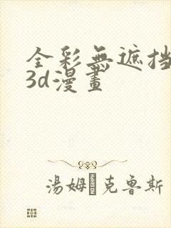 全彩无遮挡性奴3d漫画