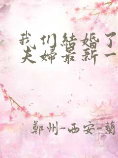 我们结婚了初恋夫妇最新一期