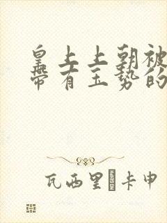 皇上上朝被迫坐带有玉势的龙椅