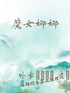 魔女娜娜