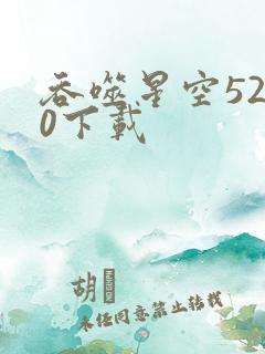 吞噬星空5200下载