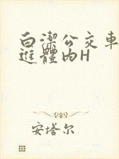 白洁公交车被挺进体内H