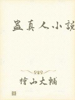 蛊真人小说