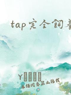 tap完全饲养