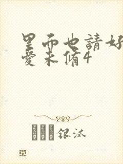 里面也请好好疼爱未修4