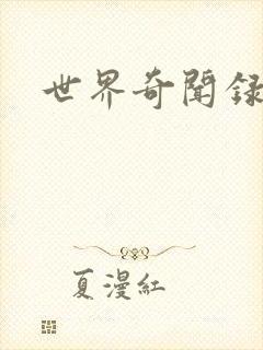 世界奇闻录全集