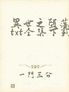 异世之堕落天才txt全集下载