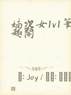 嫡次女1v1笔趣阁