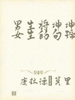 男生将坤坤申请女生的句号里