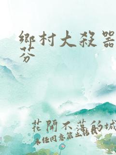 乡村大杀器田翠芬