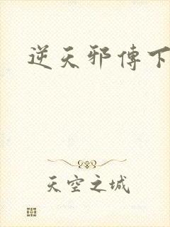 逆天邪传下载