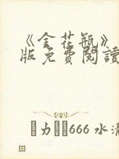 《金花瓶》完整版免费阅读