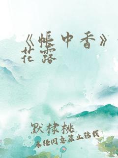 《帐中香》金银花露