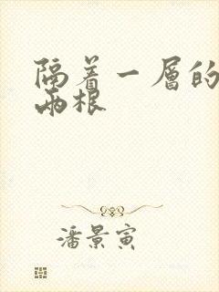 隔着一层的肉壁两根