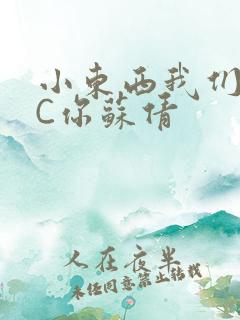 小东西我们两个C你苏倩