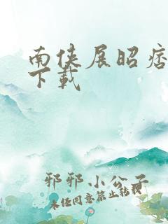 南侠展昭痞子龙下载