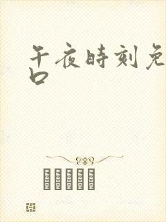 午夜时刻免费入口