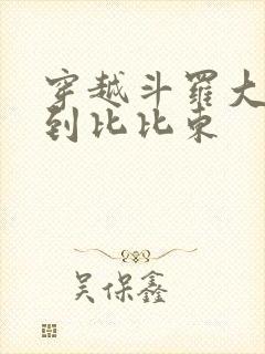 穿越斗罗大陆推到比比东