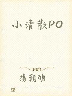 小清欢PO