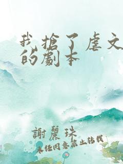 我抢了虐文男主的剧本