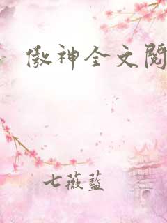傲神全文阅读
