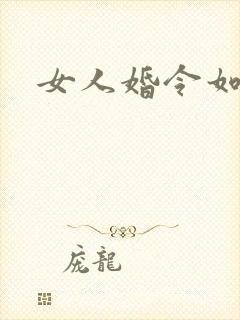 女人婚令如山