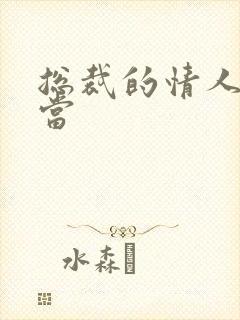 总裁的情人不好当