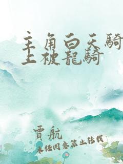 主角白天骑龙晚上被龙骑