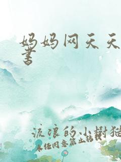 妈妈网天天读好书