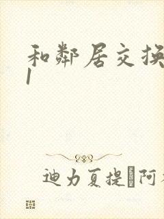 和邻居交换娇妻1