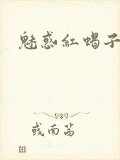 魅惑红蝎子