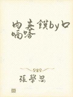 肉夹馍by口水嘀嗒