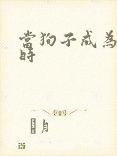 当狗子成为社畜时