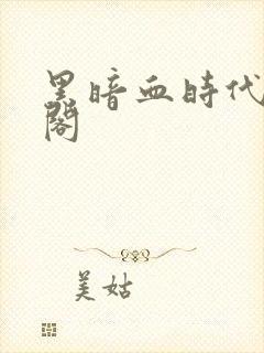 黑暗血时代笔趣阁