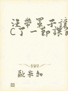 没带罩子让校霸C了一节课的