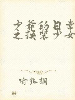 少爷的日常生活之换装少女动漫