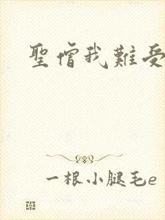 圣僧我难受