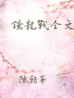 镜龙战全文阅读