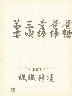 第三章爸爸水儿要吃棒棒糖