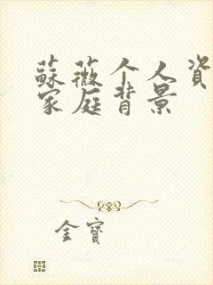 苏薇个人资料及家庭背景