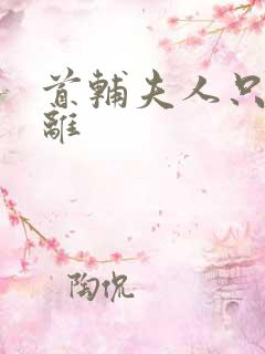 首辅夫人只想和离