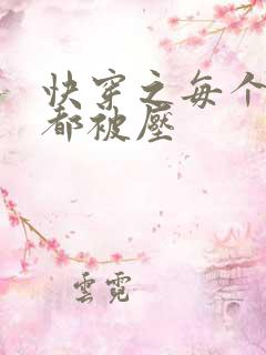 快穿之每个世界都被压