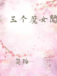 三个魔女闯古代