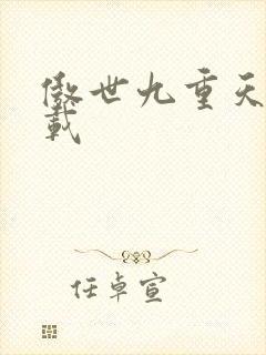 傲世九重天 下载