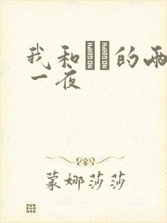 我和妽妽的两天一夜