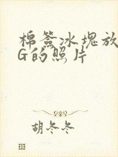 棉签冰块放入PG的照片